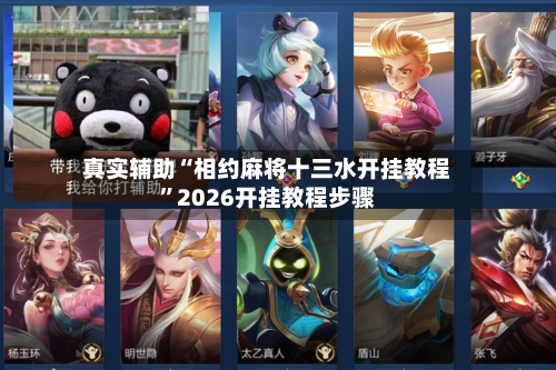 真实辅助“相约麻将十三水开挂教程”2026开挂教程步骤-第2张图片