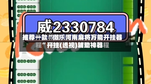 推荐一款“微乐河南麻将万能开挂器”开挂(透视)辅助神器-第3张图片