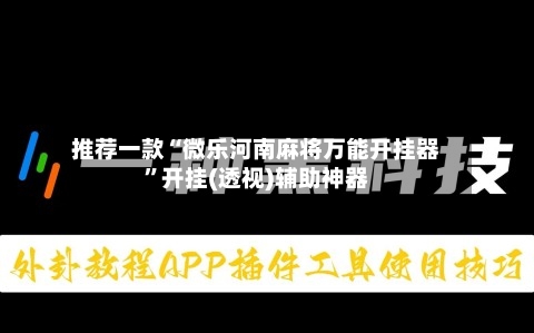 推荐一款“微乐河南麻将万能开挂器”开挂(透视)辅助神器