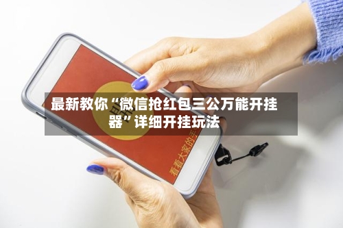最新教你“微信抢红包三公万能开挂器”详细开挂玩法