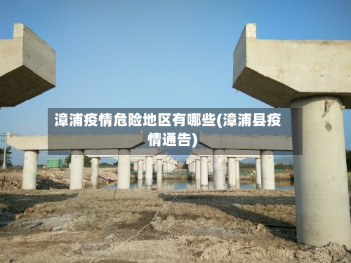 漳浦疫情危险地区有哪些(漳浦县疫情通告)-第2张图片