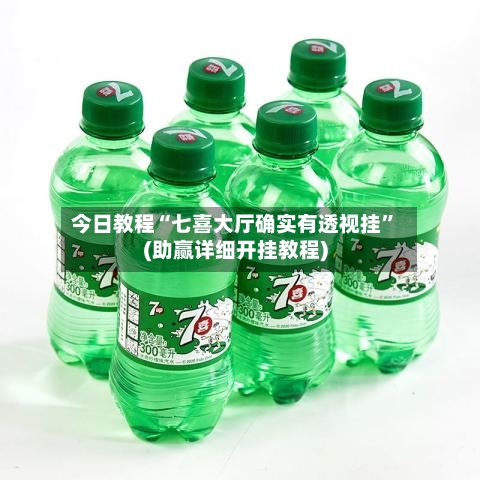 今日教程“七喜大厅确实有透视挂”(助赢详细开挂教程)-第2张图片