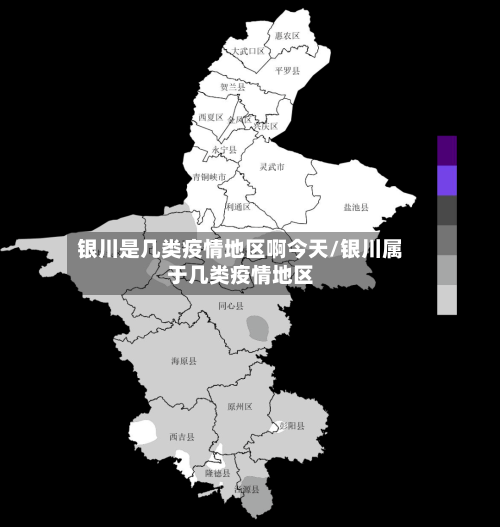 银川是几类疫情地区啊今天/银川属于几类疫情地区