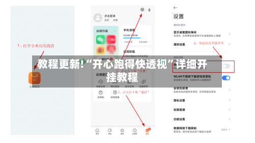 教程更新!“开心跑得快透视”详细开挂教程