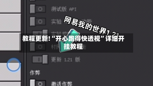 教程更新!“开心跑得快透视”详细开挂教程-第3张图片