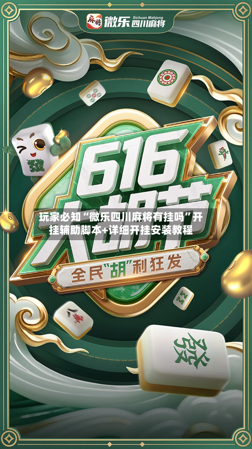 玩家必知“微乐四川麻将有挂吗”开挂辅助脚本+详细开挂安装教程