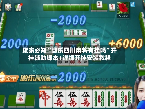 玩家必知“微乐四川麻将有挂吗”开挂辅助脚本+详细开挂安装教程-第3张图片