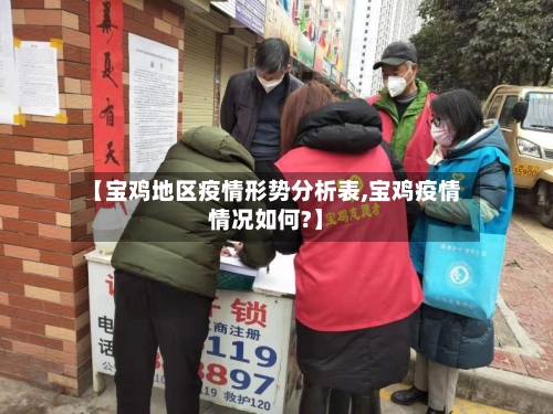 【宝鸡地区疫情形势分析表,宝鸡疫情情况如何?】-第2张图片