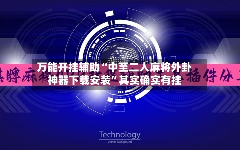 万能开挂辅助“中至二人麻将外卦神器下载安装”其实确实有挂-第2张图片