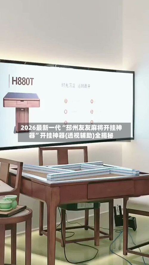 2026最新一代“邳州友友麻将开挂神器”开挂神器{透视辅助}全揭秘-第3张图片