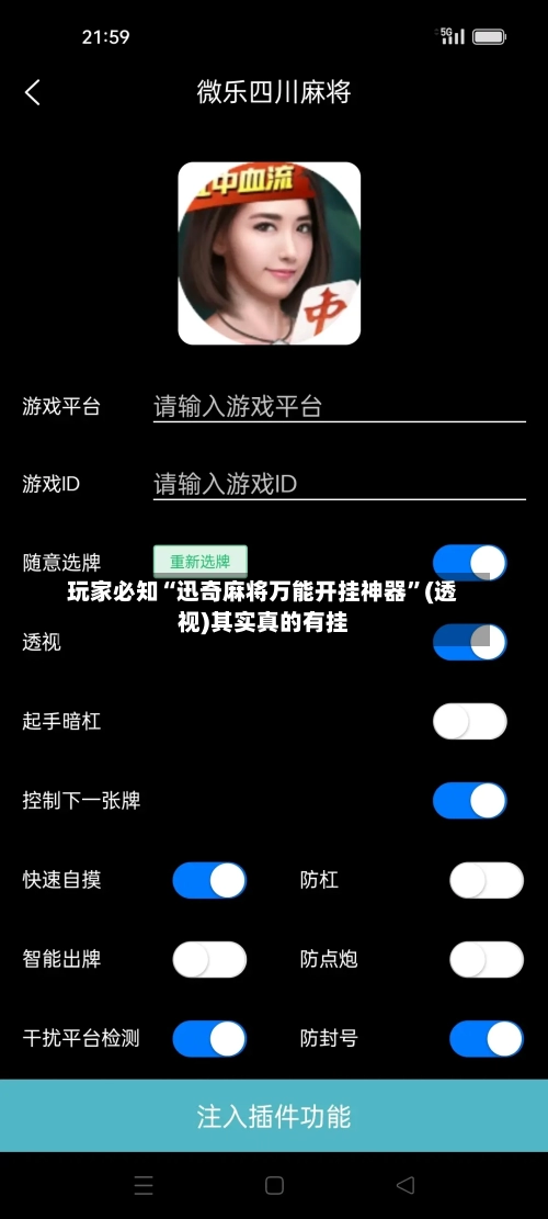 玩家必知“迅奇麻将万能开挂神器”(透视)其实真的有挂-第2张图片