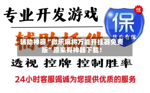 辅助神器“微乐麻将万能开挂器免费版”原来有神器下载！