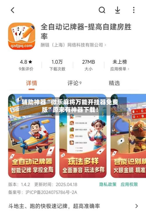 辅助神器“微乐麻将万能开挂器免费版	”原来有神器下载！-第3张图片