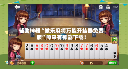 辅助神器“微乐麻将万能开挂器免费版	”原来有神器下载！-第2张图片