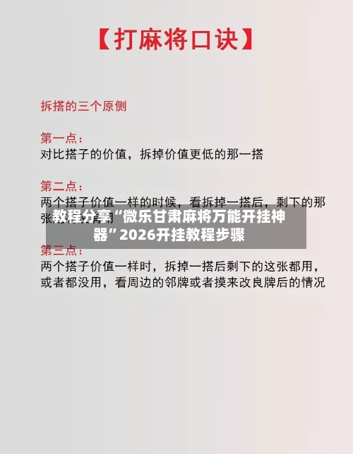 教程分享“微乐甘肃麻将万能开挂神器”2026开挂教程步骤-第3张图片