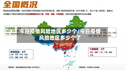 今日疫情风险地区多少个/今日疫情风险地区多少个了