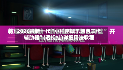 2026最新一代“小程序微乐陕西三代辅助器	”(透视挂)详细用法教程-第3张图片