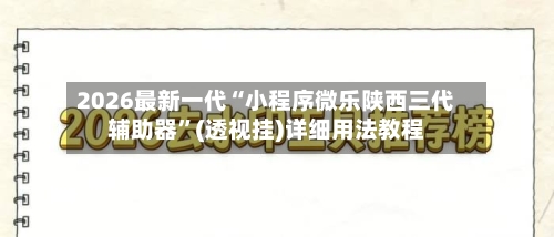 2026最新一代“小程序微乐陕西三代辅助器”(透视挂)详细用法教程-第2张图片