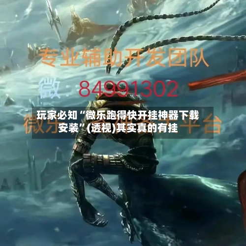 玩家必知“微乐跑得快开挂神器下载安装”(透视)其实真的有挂-第2张图片