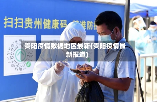 贵阳疫情数据地区最新(贵阳疫情最新报道)