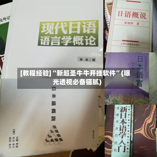 [教程经验]“新超圣牛牛开挂软件	”(曝光透视必备猫腻)-第2张图片