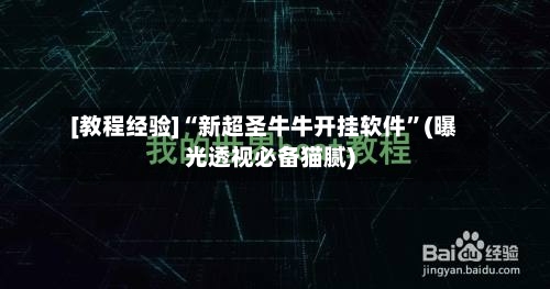 [教程经验]“新超圣牛牛开挂软件”(曝光透视必备猫腻)