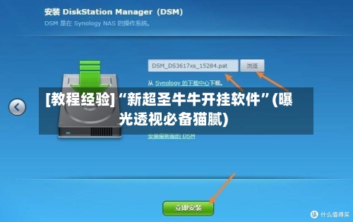 [教程经验]“新超圣牛牛开挂软件”(曝光透视必备猫腻)-第3张图片