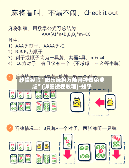 秒懂经验“微乐麻将万能开挂器免费版”(详细透视教程)-知乎-第2张图片