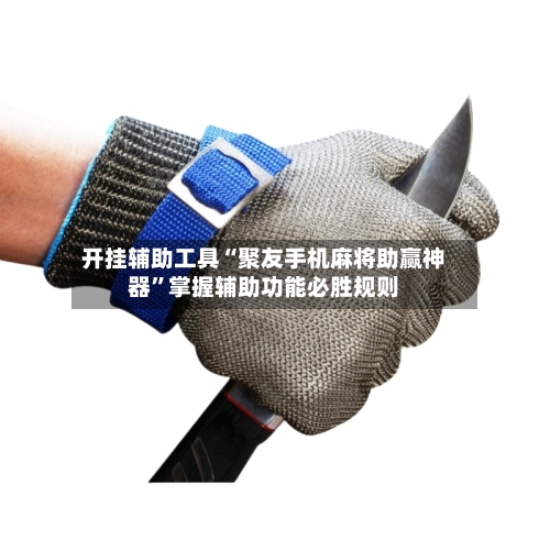 开挂辅助工具“聚友手机麻将助赢神器”掌握辅助功能必胜规则