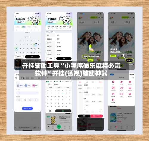 开挂辅助工具“小程序微乐麻将必赢软件”开挂(透视)辅助神器-第2张图片