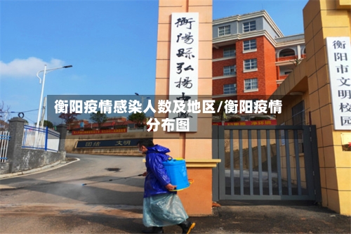 衡阳疫情感染人数及地区/衡阳疫情分布图-第2张图片