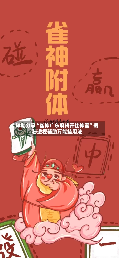 辅助分享“雀神广东麻将开挂神器”揭秘透视辅助万能挂用法-第1张图片