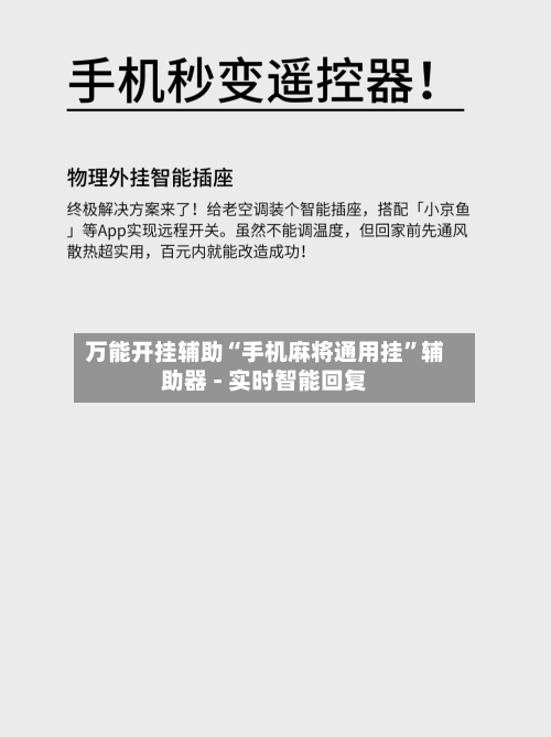 万能开挂辅助“手机麻将通用挂	”辅助器 - 实时智能回复-第3张图片
