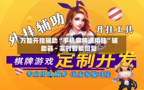 万能开挂辅助“手机麻将通用挂”辅助器 - 实时智能回复-第2张图片