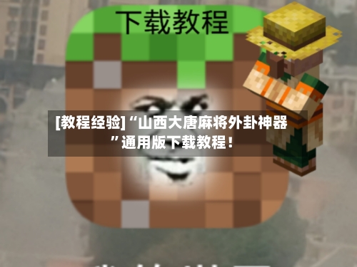 [教程经验]“山西大唐麻将外卦神器	”通用版下载教程！-第3张图片