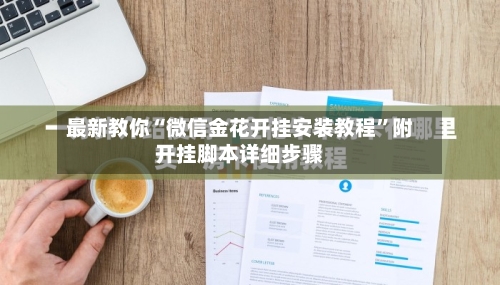 最新教你“微信金花开挂安装教程”附开挂脚本详细步骤-第2张图片
