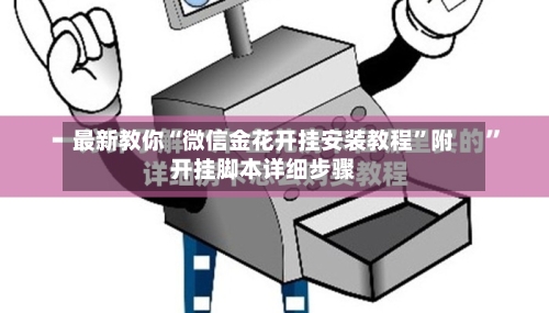 最新教你“微信金花开挂安装教程	”附开挂脚本详细步骤-第3张图片