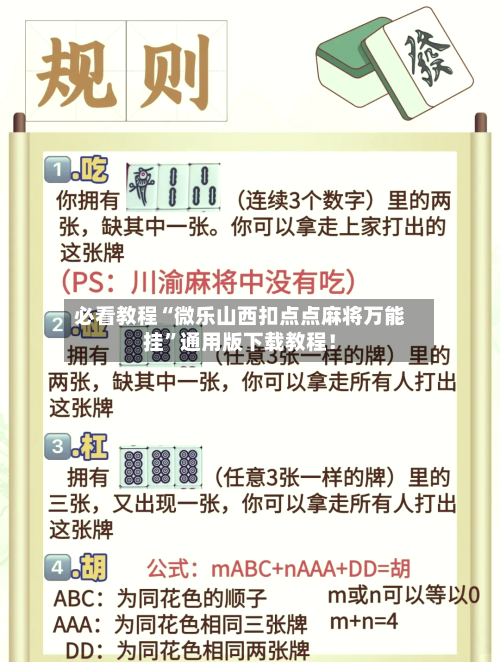 必看教程“微乐山西扣点点麻将万能挂”通用版下载教程！