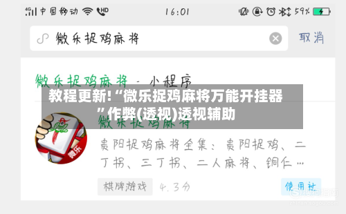 教程更新!“微乐捉鸡麻将万能开挂器	”作弊(透视)透视辅助-第2张图片