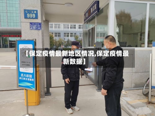 【保定疫情最新地区情况,保定疫情最新数据】
