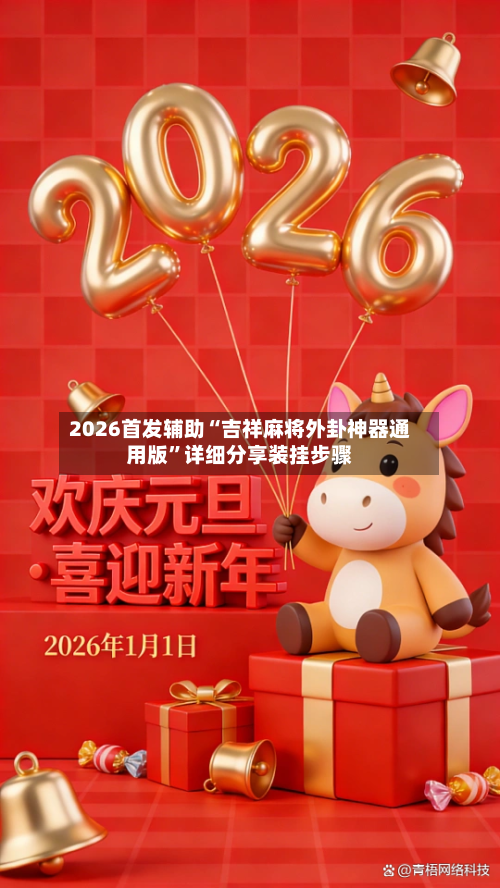 2026首发辅助“吉祥麻将外卦神器通用版”详细分享装挂步骤