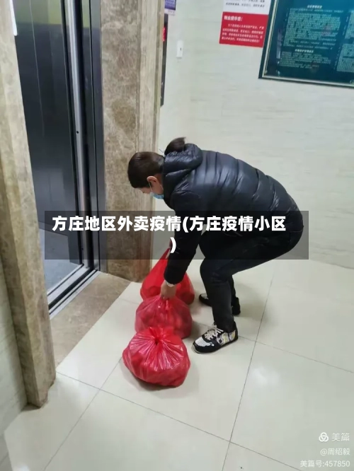 方庄地区外卖疫情(方庄疫情小区)