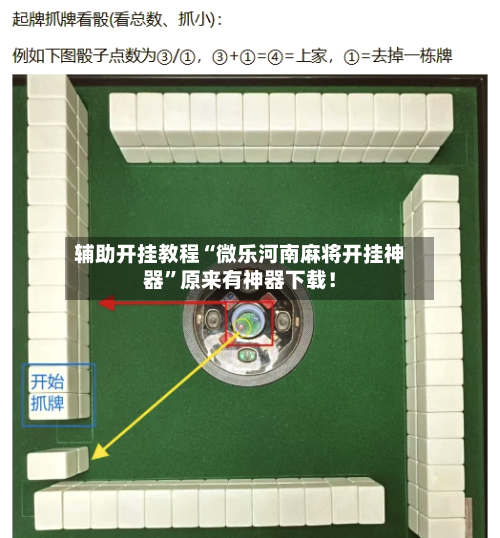 辅助开挂教程“微乐河南麻将开挂神器”原来有神器下载！