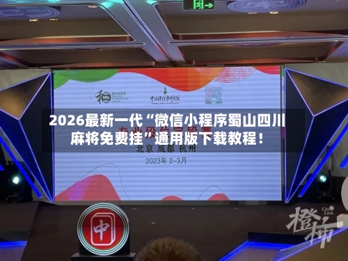 2026最新一代“微信小程序蜀山四川麻将免费挂	”通用版下载教程！-第2张图片