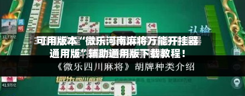 可用版本“微乐河南麻将万能开挂器通用版”辅助通用版下载教程！