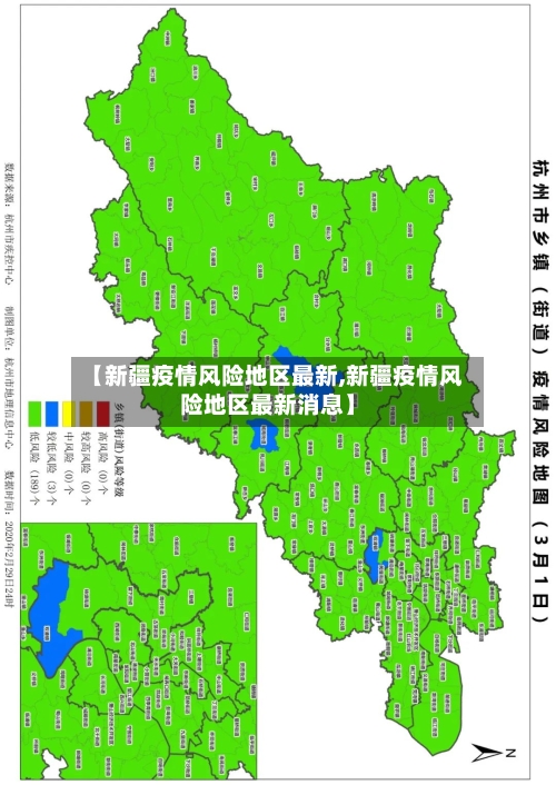 【新疆疫情风险地区最新,新疆疫情风险地区最新消息】-第2张图片