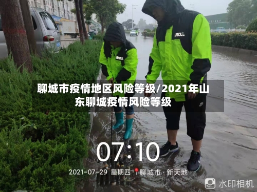 聊城市疫情地区风险等级/2021年山东聊城疫情风险等级-第2张图片