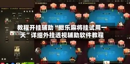 教程开挂辅助“微乐麻将挂试用一天”详细外挂透视辅助软件教程