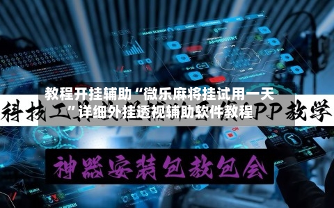 教程开挂辅助“微乐麻将挂试用一天”详细外挂透视辅助软件教程-第3张图片
