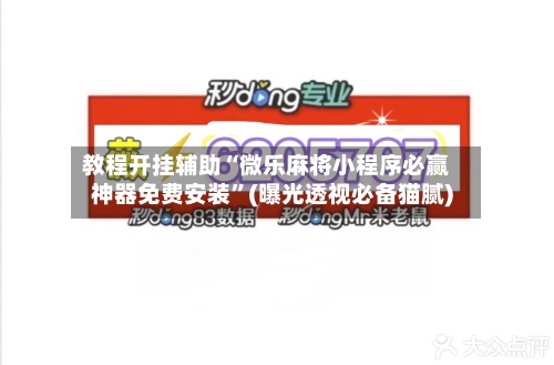 教程开挂辅助“微乐麻将小程序必赢神器免费安装	”(曝光透视必备猫腻)-第2张图片